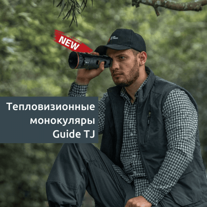  Новые тепловизионные монокуляры Guide TJ